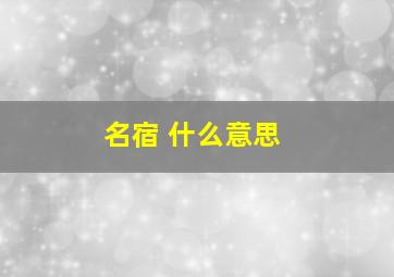 名宿 什么意思